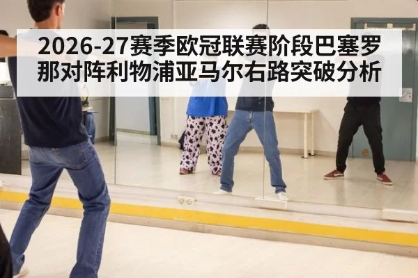2026-27赛季欧冠联赛阶段巴塞罗那对阵利物浦亚马尔右路突破分析