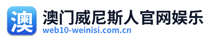 澳门威尼斯人官网娱乐